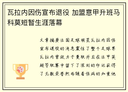 瓦拉内因伤宣布退役 加盟意甲升班马科莫短暂生涯落幕